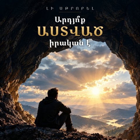 Արդյո՞ք Աստված իրական է