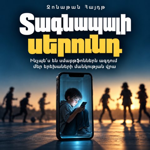 Տագնապալի սերունդ