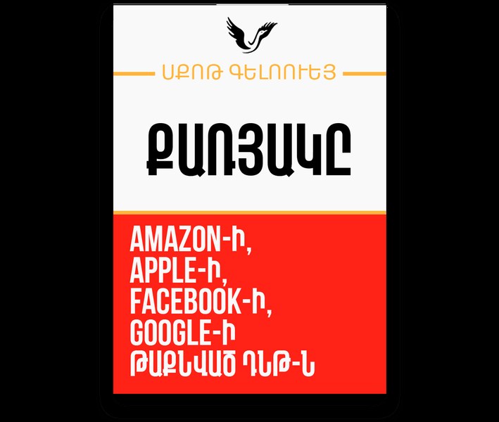 Քառյակը / The Four
