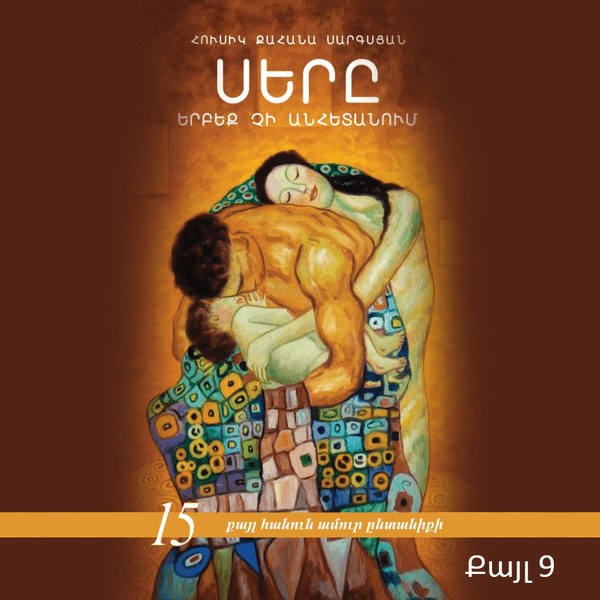 Սերը երբեք չի անհետանում /քայլ 9-րդ/