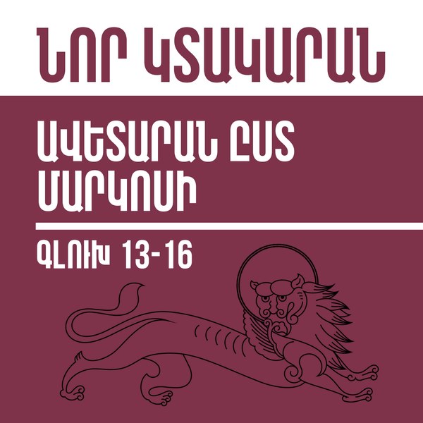 Նոր Կտակարան / Ավետարան ըստ Մարկոսի գլուխ  13-16