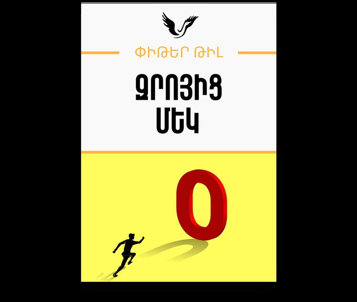 Զրոյից մեկ  / Zero to One