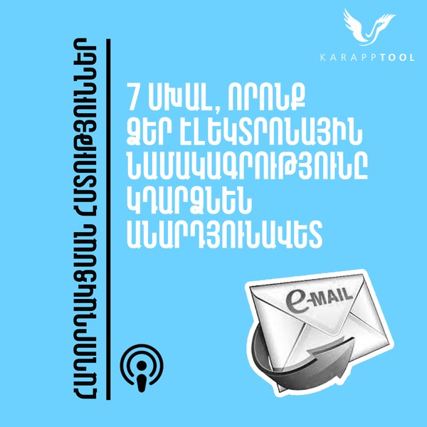 7 սխալ, որոնք ձեր էլեկտրոնային նամակագրությունը կդարձնեն անարդյունավետ