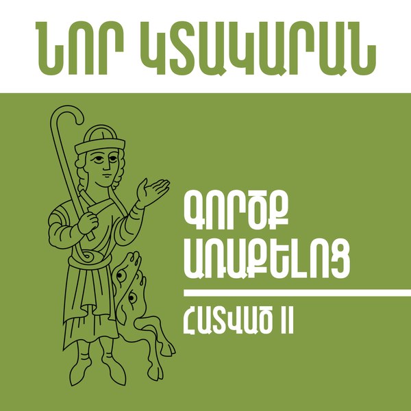 Նոր Կտակարան / Գործք Առաքելոց, Հատված 2
