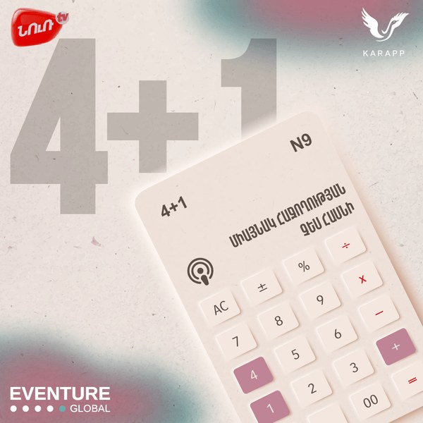 4+1 N9. Միայնակ հաջողության չես հասնի