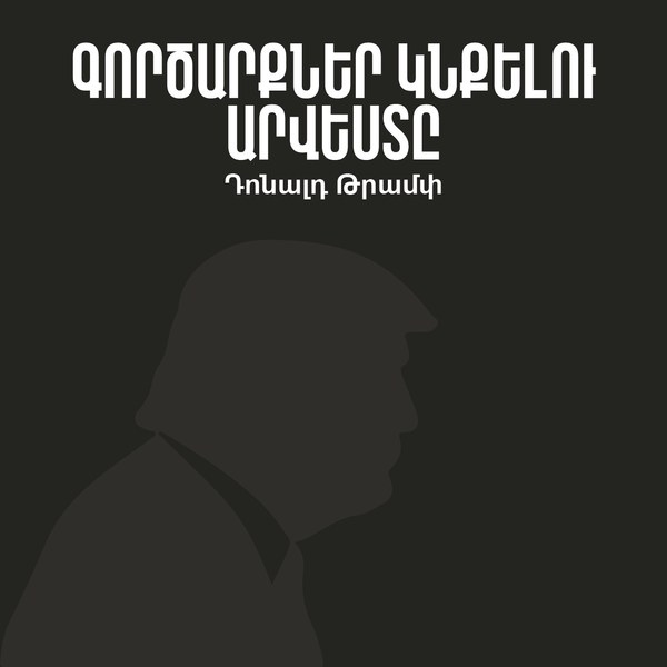 Թրամփ. գործարքներ կնքելու արվեստը / Trump: The Art of the Deal