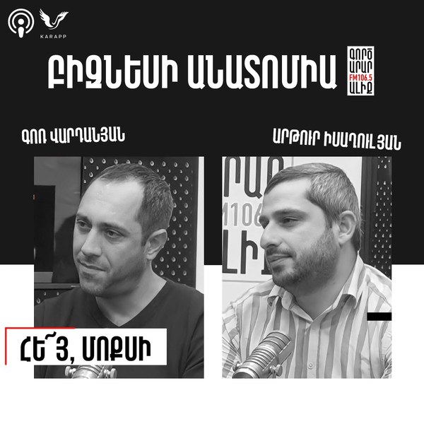 Բիզնեսի անատոմիա Գոռ Վարդանյանի և Արթուր Իսաղուլյանի հետ