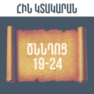 Ծննդոց 19-24