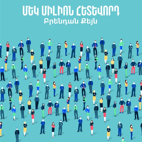 Մեկ միլիոն հետևորդ / One Million Followers