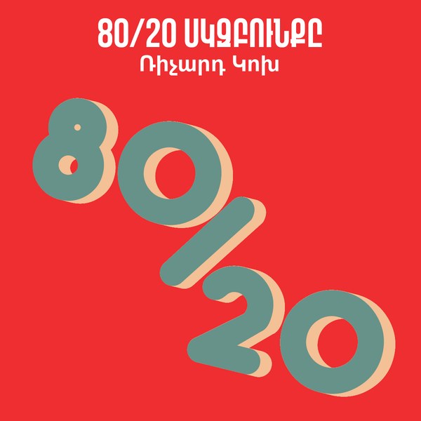 80/20 սկզբունքը  / The 80/20 Principle