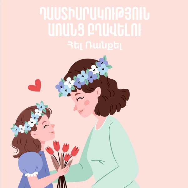 Դաստիարակություն առանց բղավելու  / Screamfree Parenting