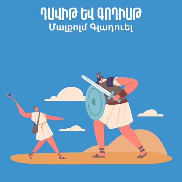 Դավիթ և Գողիաթ / David and  Goliath