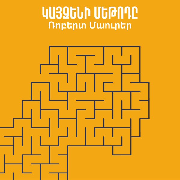 Մեկ փոքր քայլը կարող է փոխել կյանքդ. Կայզենի մեթոդը / One Small Step Can Change Your Life: The Kaizen Way