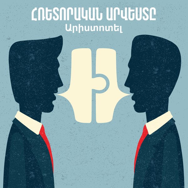 Հռետորական արվեստը / The Art of Rhetoric
