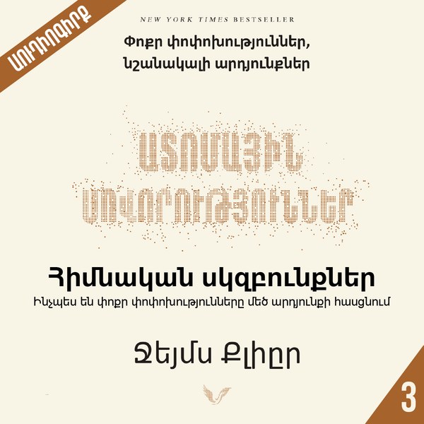 Ատոմային սովորություններ 3