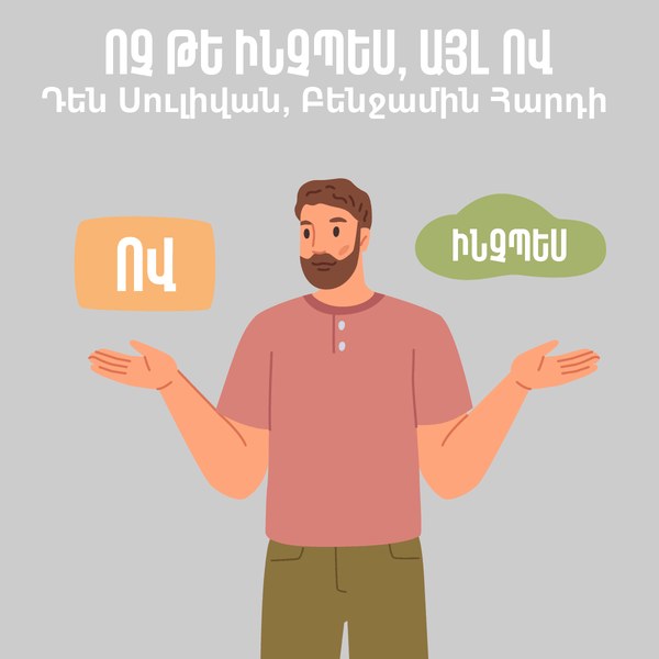 Ոչ թե ինչպես, այլ ով / Who Not How