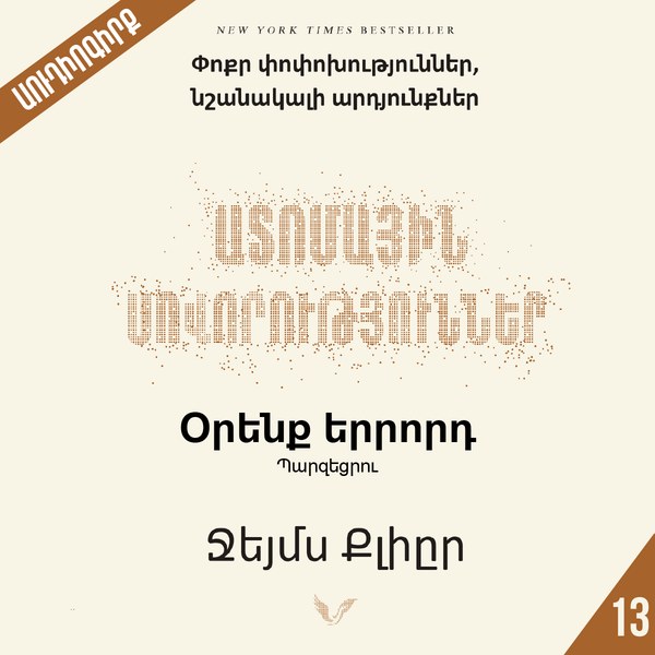 Ատոմային սովորություններ 13