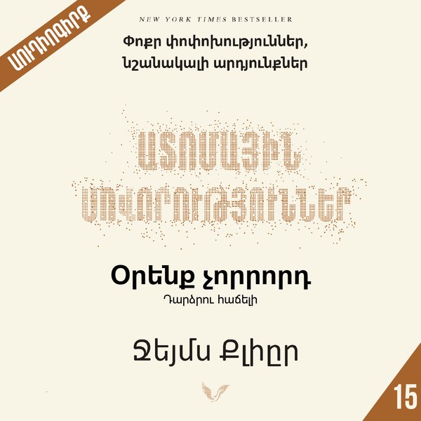 Ատոմային սովորություններ 15