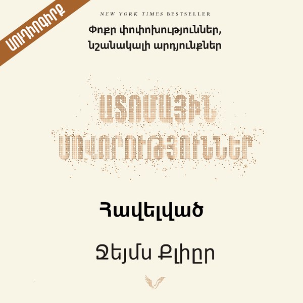 Ատոմային սովորություններ / Հավելված