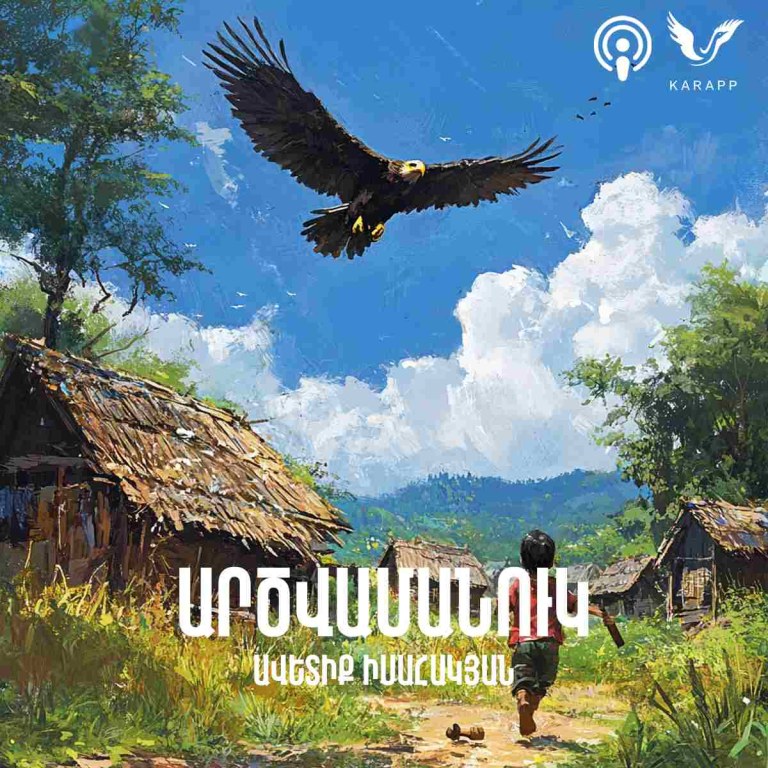 Արծվամանուկ