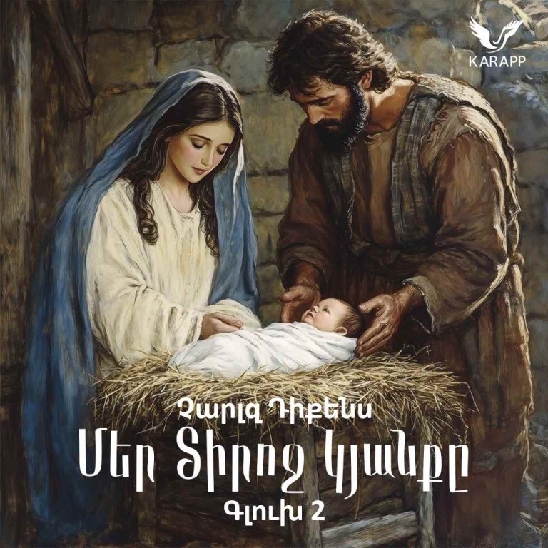 Մեր Տիրոջ Կյանքը / Գլուխ 2