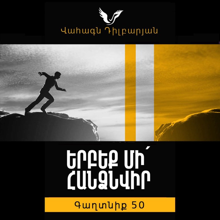 Գաղտնիք 50 / Secret 50