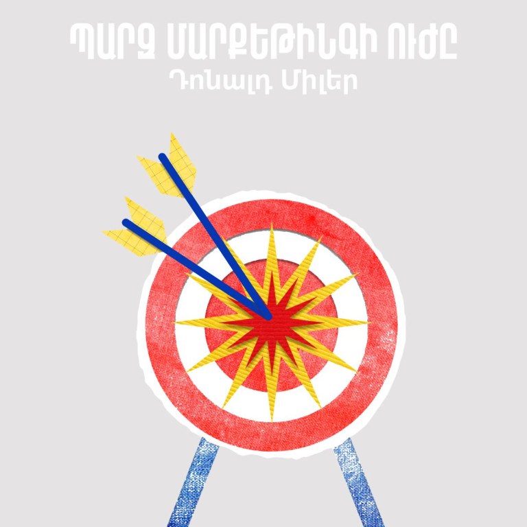 Պարզ մարքեթինգի ուժը