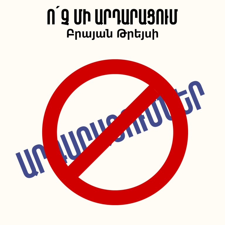 Ոչ մի արդարացում