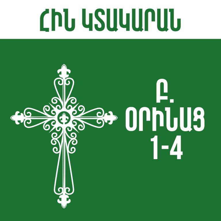 Բ. Օրինաց - 1-4