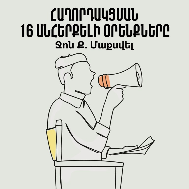 Հաղորդակցման 16 անհերքելի օրենքները