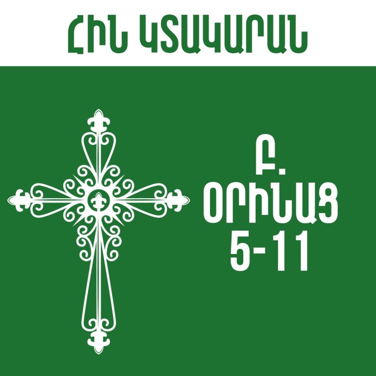 Բ. Օրինաց - 5-11