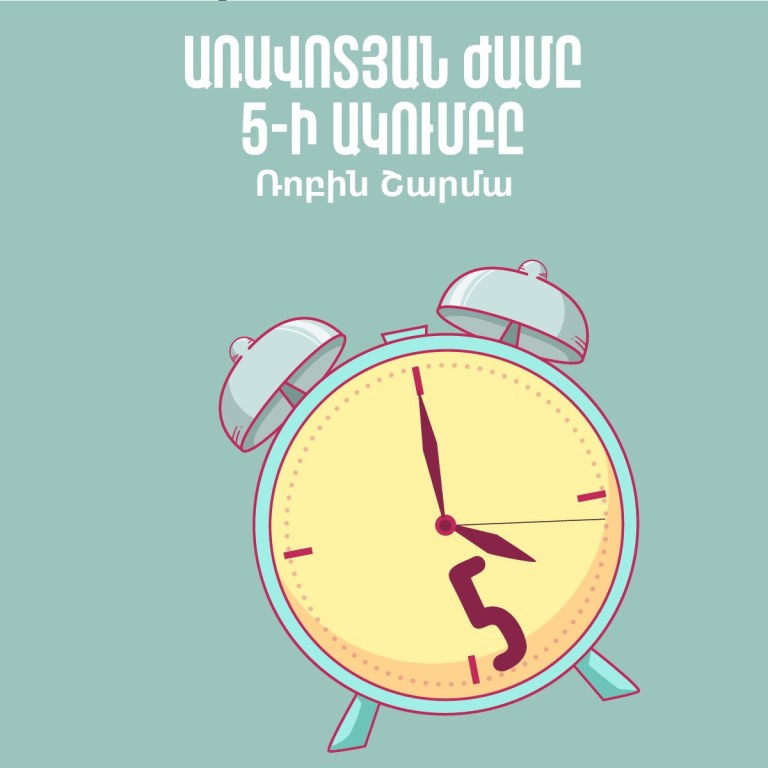 Առավոտյան ժամը 5-ի ակումբ / The 5am club