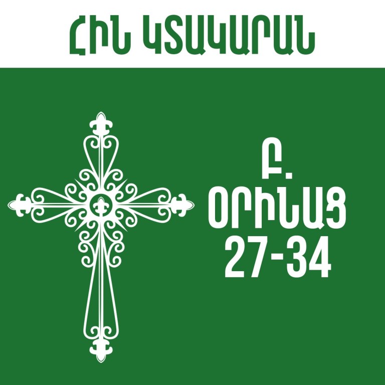 Բ. Օրինաց - 27-34