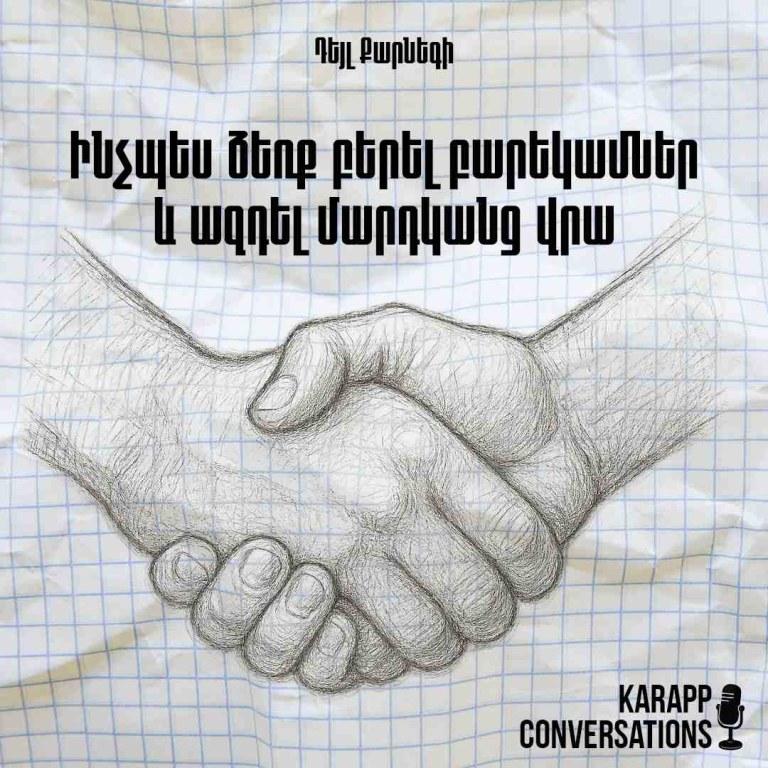 Ինչպես ձեռք բերել բարեկամներ և ազդել մարդկանց վրա