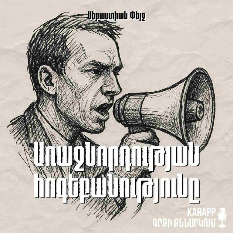 Առաջնորդության հոգեբանությունը