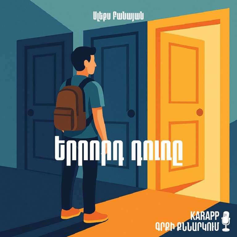 Երրորդ դուռը