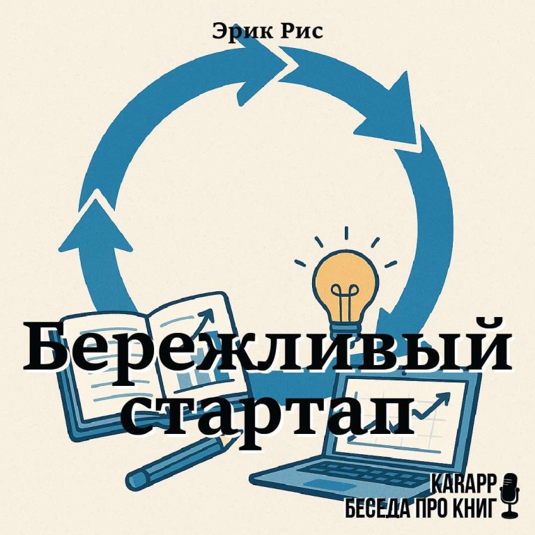 Бережливый стартап