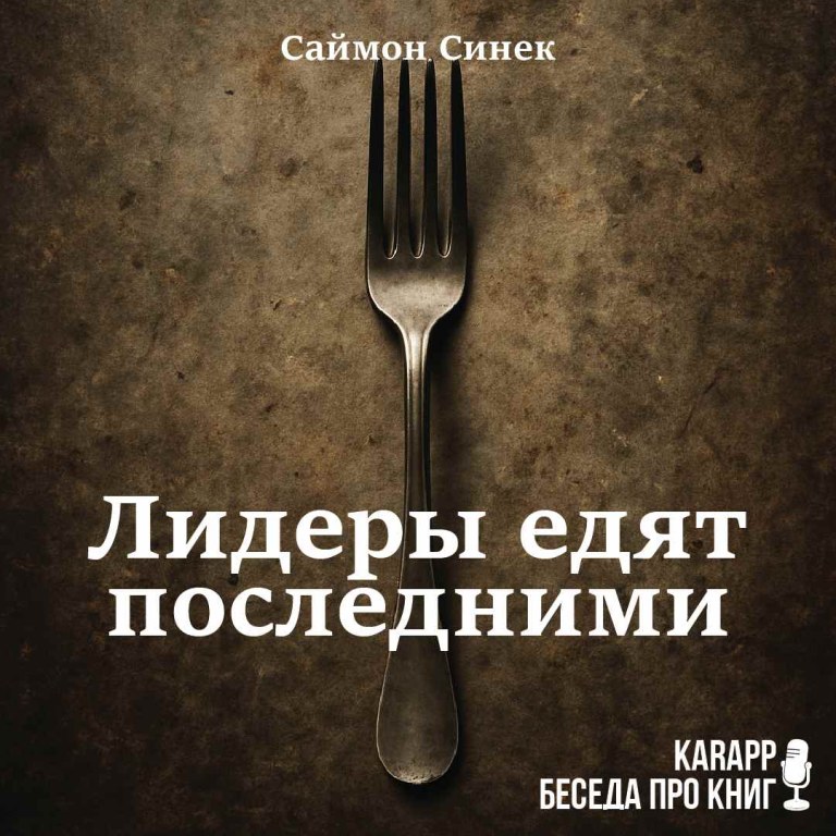 Лидеры едят последними