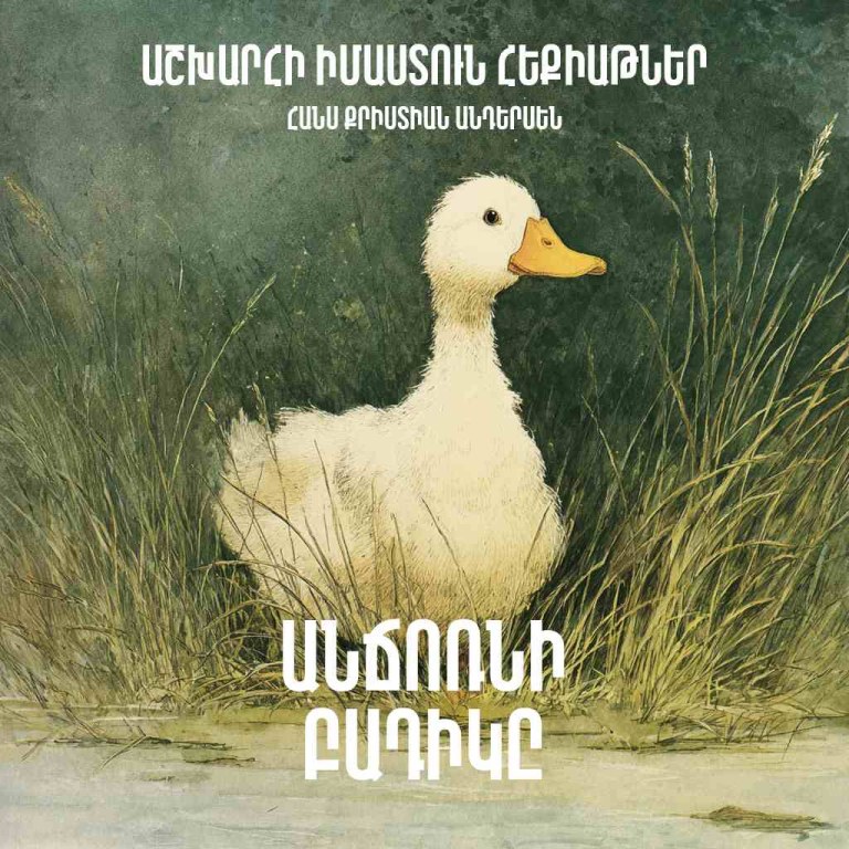 Անճոռնի բադիկը