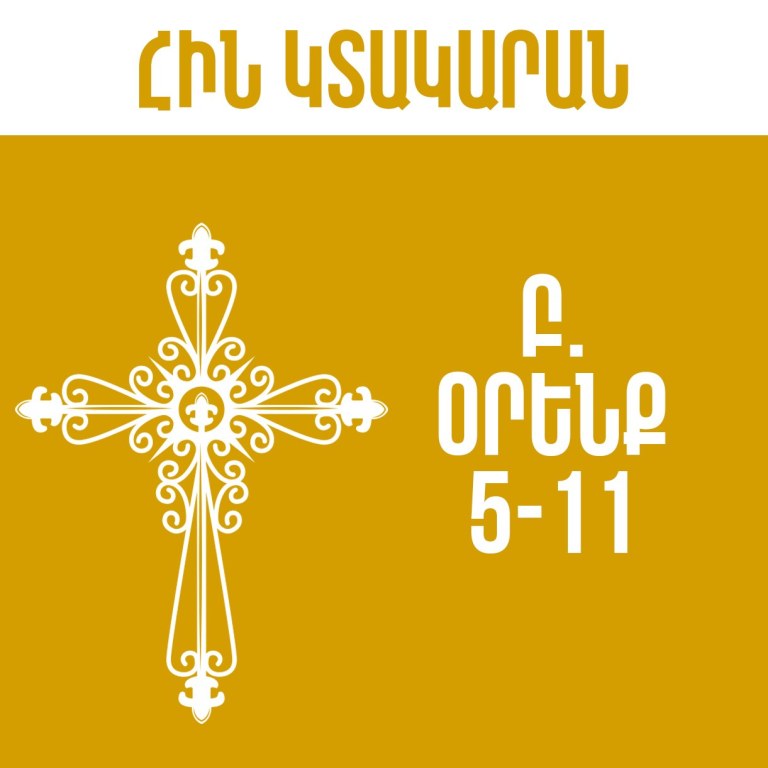 Բ. Օրենք 5-11
