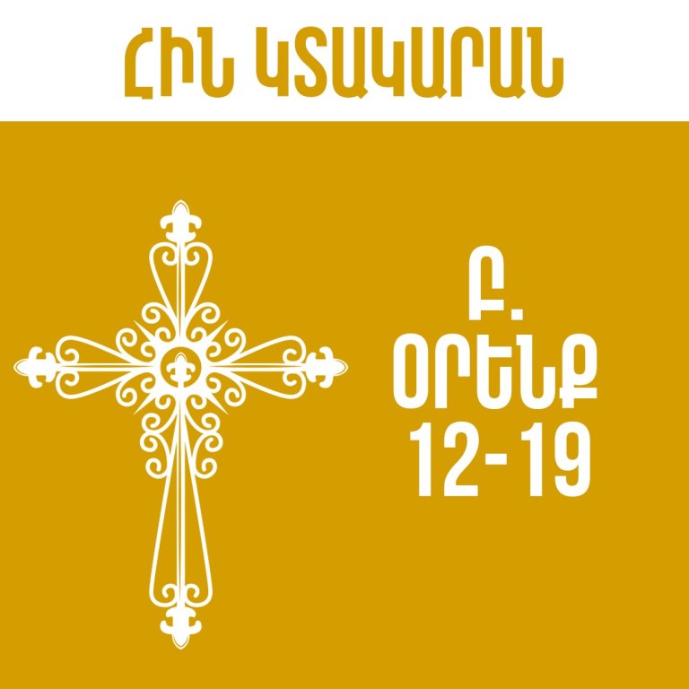 Բ. Օրինաց - 12-19