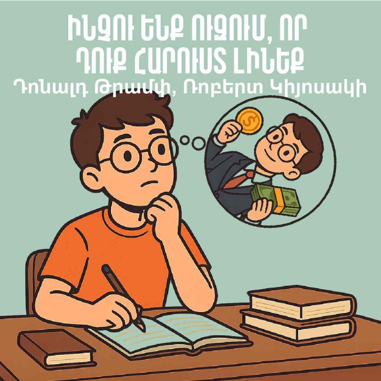 Ինչու ենք ուզում, որ դուք հարուստ լինեք