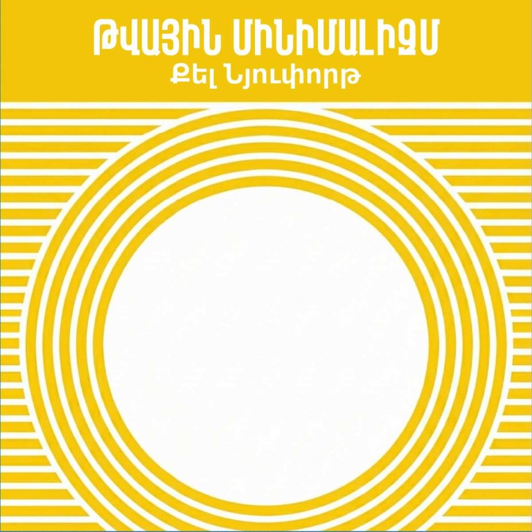 Թվային մինիմալիզմ