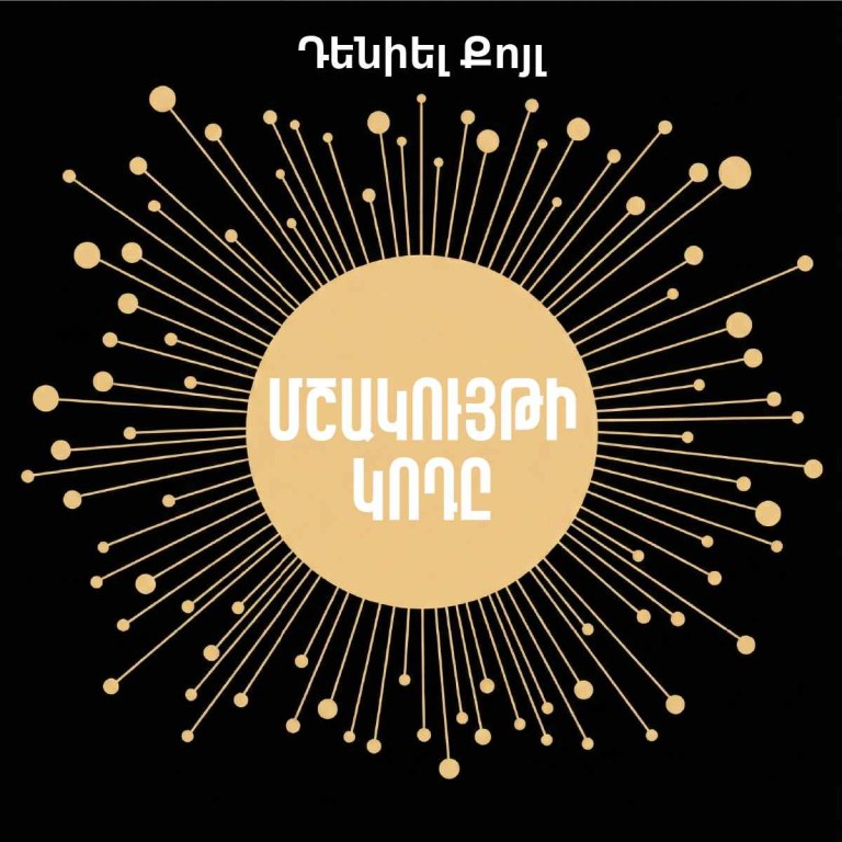 Մշակույթի կոդը / Culture Code