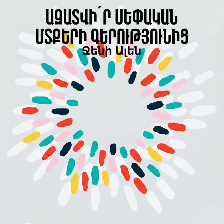 Ազատվիր սեփական մտքերի գերությունից / Get Out of Your Head