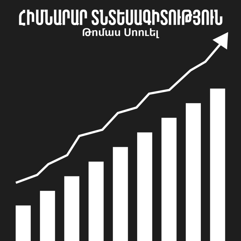 Հիմնարար տնտեսագիտություն