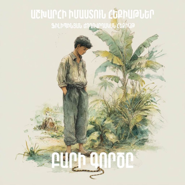 Բարի գործը