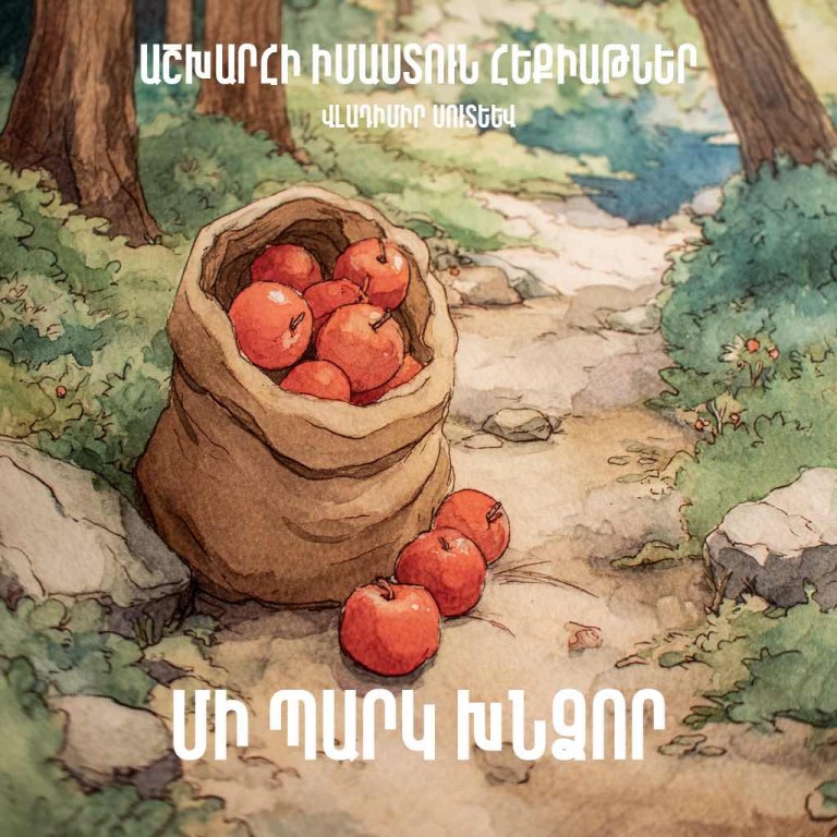 Մի պարկ խնձոր