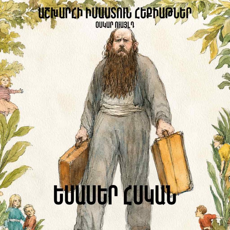 Եսասեր հսկան