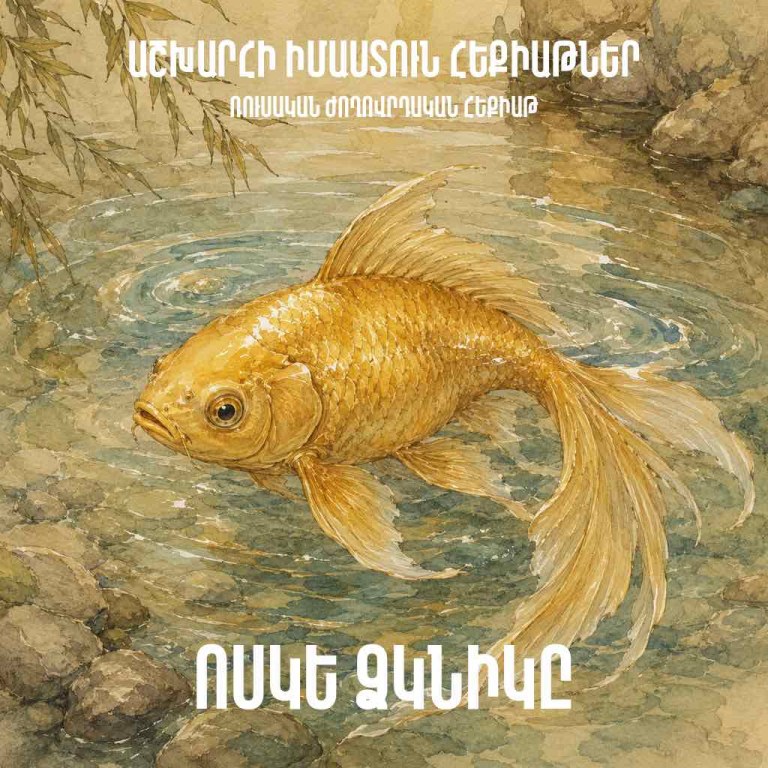 Ոսկե ձկնիկը
